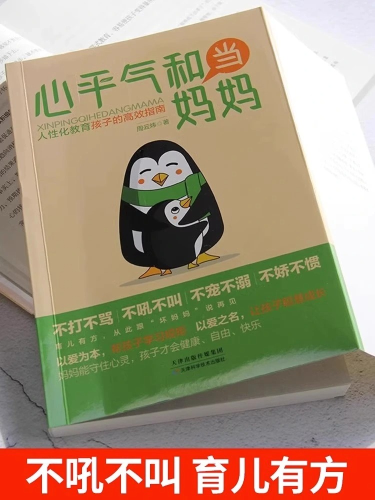 [20册]家庭教育全套 [正版]抖音同款心平气和当妈妈人性化教育用孩子的逻辑化解孩子的情绪叛逆期孩子培养高情商好性格高清大图