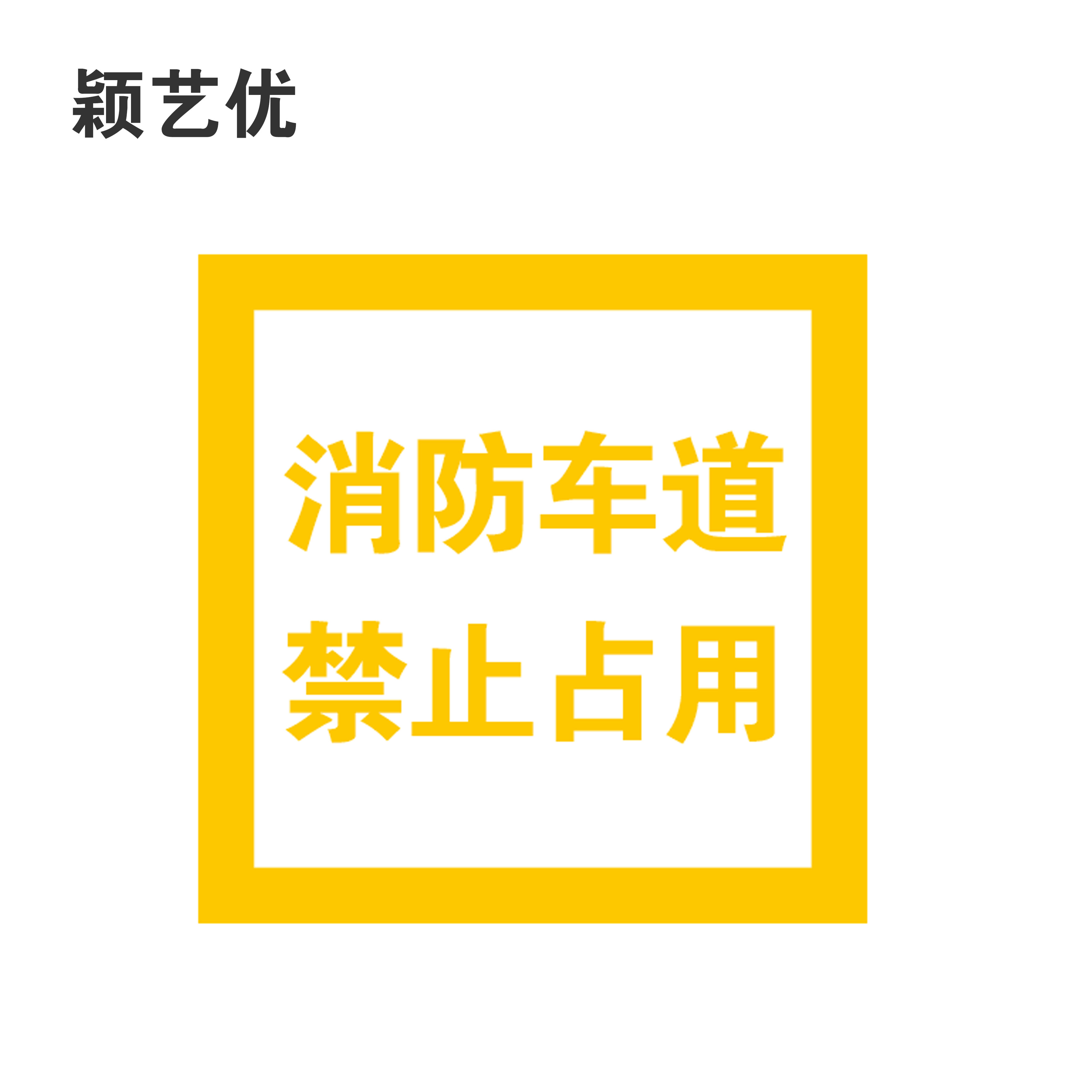 颖艺优 消防车道禁止占用牌 80X100cm 个