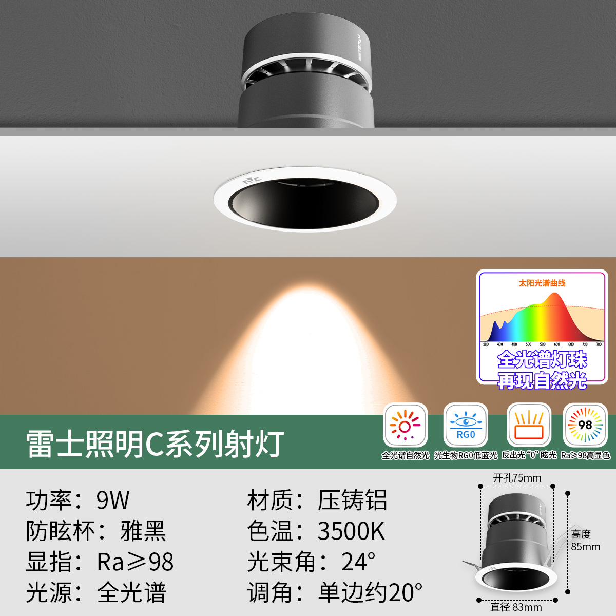 雪羽射灯 【“0”眩光】C系列全光谱-9瓦暖黄光丨RA98丨RG0