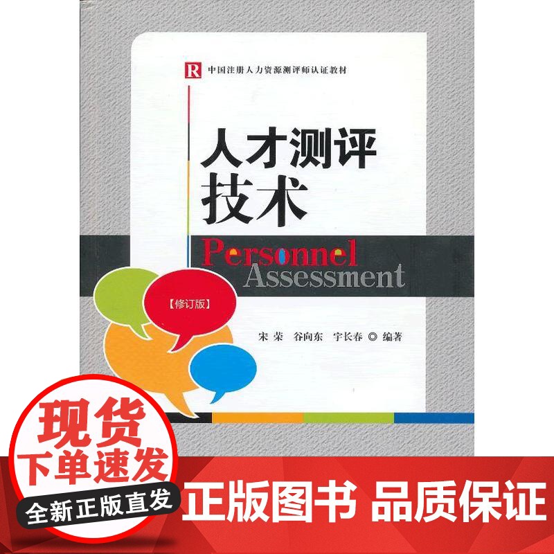 人才测评技术(修订版) 宋荣,谷向东,宇长春 编 中国发展出版社 正版书籍高清大图