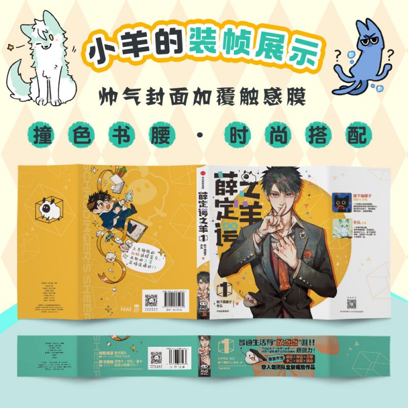 [正版]随机印签绘薛定谔之羊1 漫画 特典版 赠色纸+吧唧+立牌 靴下猫腰子 冬弘 著 出版社图书高清大图