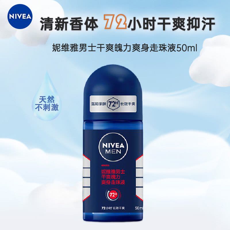 妮维雅NIVEA走珠止汗露 男士干爽魄力50ml 长效爽身抑汗图片