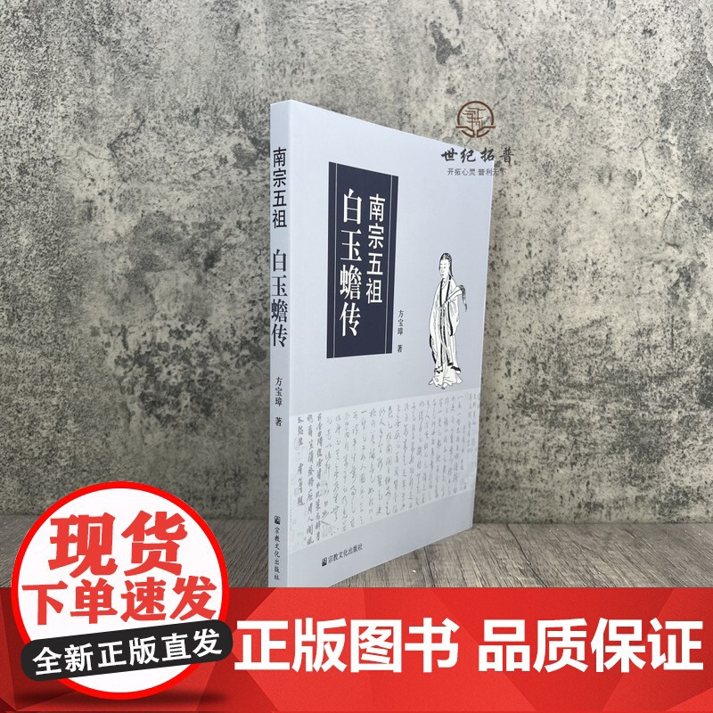 正版 南宗五祖白玉蟾传 方宝璋著 宗教文化出版社294页高清大图