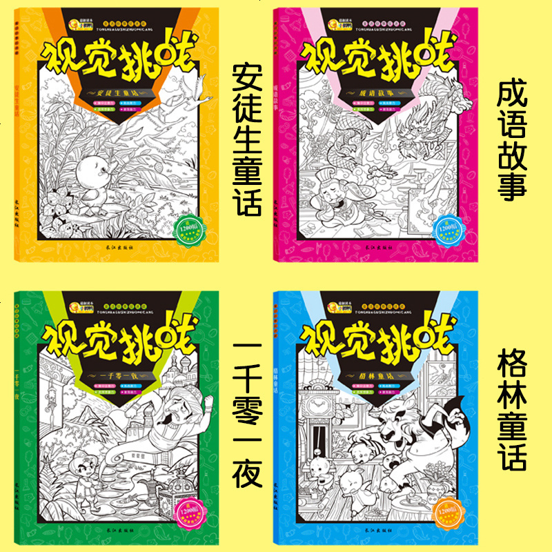 视觉挑战大发现 大本全套4册 图画捉迷藏儿童专注力思维训练找不同找东西的书益智迷宫游戏幼儿大脑全脑智力开发隐藏的图画