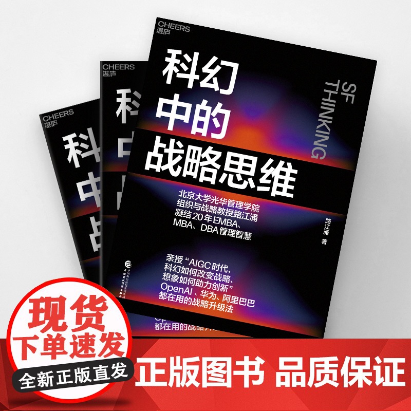 [湛庐店]科幻中的战略思维 路江涌 凝结20年EMBA、MBA、DBA管理智慧 企业战略 战略管理 企业管理高清大图
