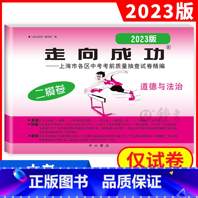 2023 道德与法治二模(不含答案) 九年级/初中三年级 【正版】2023年上海中考二模卷数学英语物理化学语文历史道德与