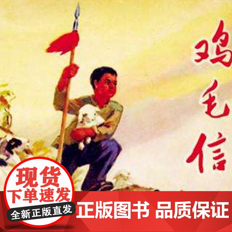 中国红色经典绘本 鸡毛信 幼儿园红色故事抗日战争华山原著赵文婷改编6-10岁小学绘本故事书小学生课外读物上海教育出版社高清大图