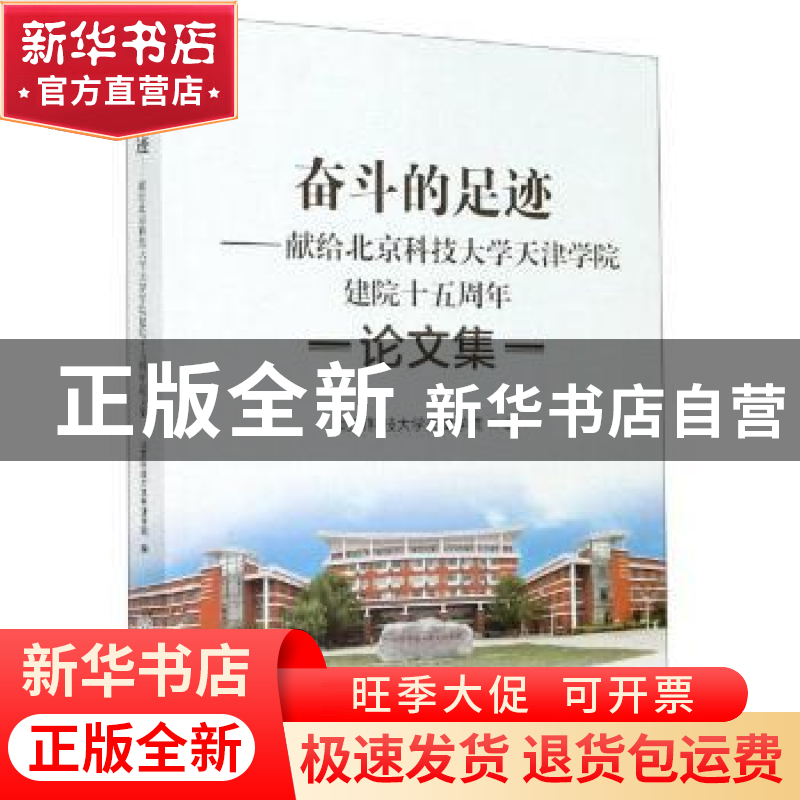 正版 奋斗的足迹--献给北京科技大学天津学院建院十五周年论文集高清大图