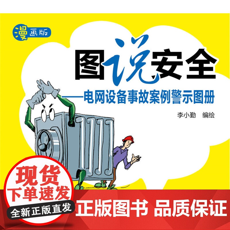 图说安全——电网设备事故案例警示图册高清大图