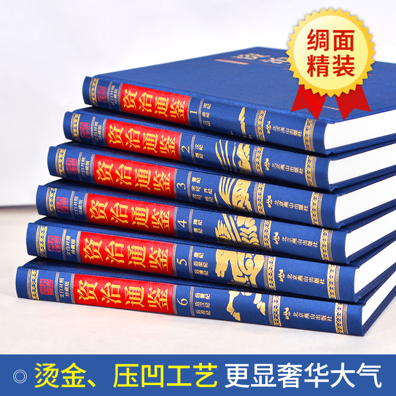 [正版]精装全套6册 资治通鉴书籍原著文白对照白话版学生青少年版经典中国古代史历史类书籍书排行榜 二十四史史记中国通