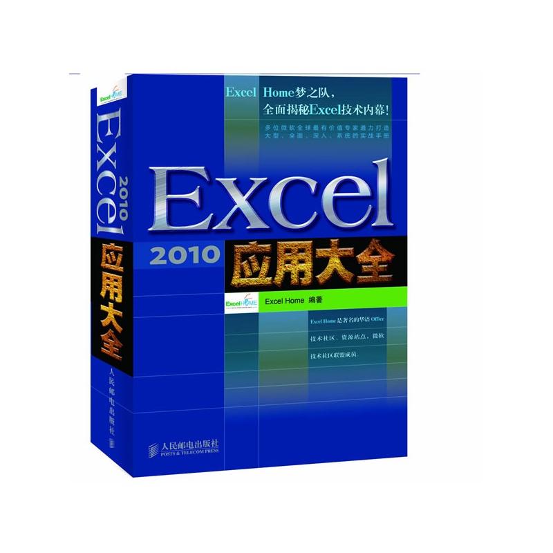 正版新书】Excel 2010应用大全Excel9787115259578