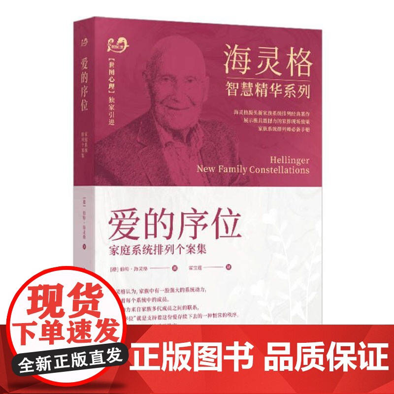 正版 世图心理学书籍 海灵格作品2册 爱的序位:家庭系统排列个案集 +谁在我家 升级版 (海灵格家庭系统排列) 家庭高清大图