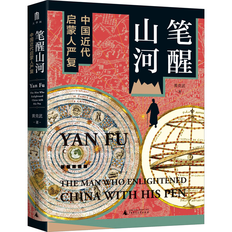 [M]笔醒山河 中国近代启蒙人严复 黄克武 著 -9787559847089高清大图