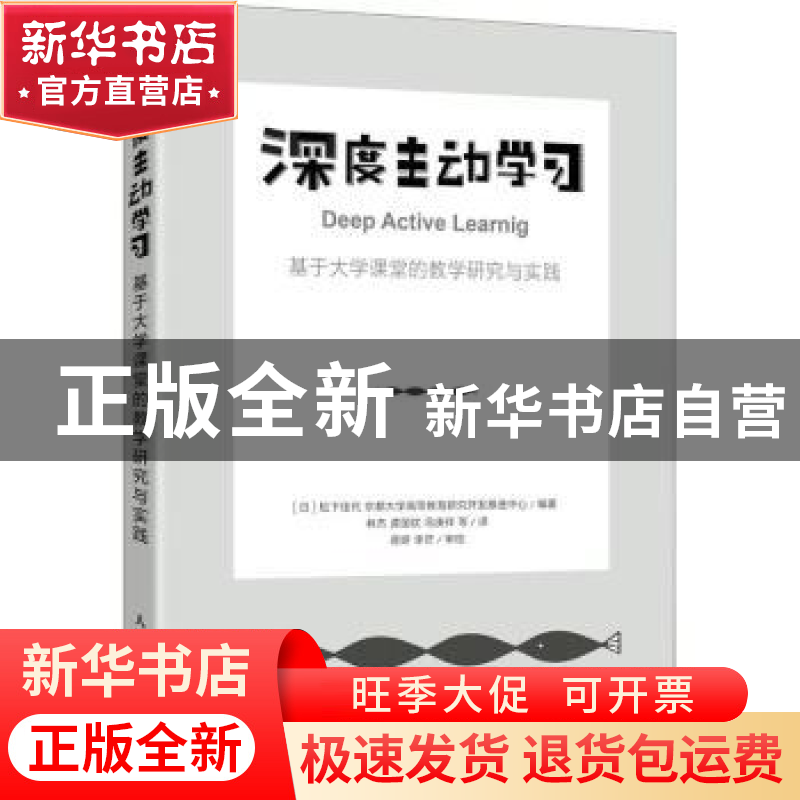 正版 深度主动学习 基于大学课堂的教学研究与实践 [日]松下佳代,高清大图