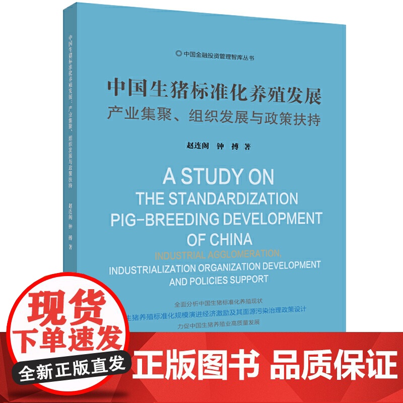 中国生猪标准化养殖发展:产业集聚、组织发展与政策扶持