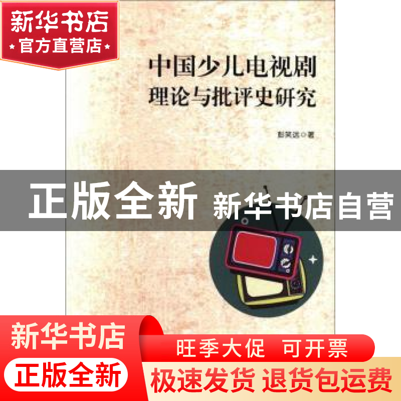 正版 中国少儿电视剧理论与批评史研究 彭笑远著 中国文史出版社
