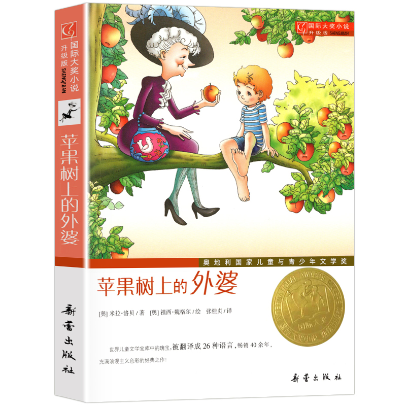 时代广场的蟋蟀 [正版]苹果树上的外婆国际大奖小说系列全套适合小学生三年级四年级五六年级看的课外阅读书籍新蕾出版社青少年高清大图