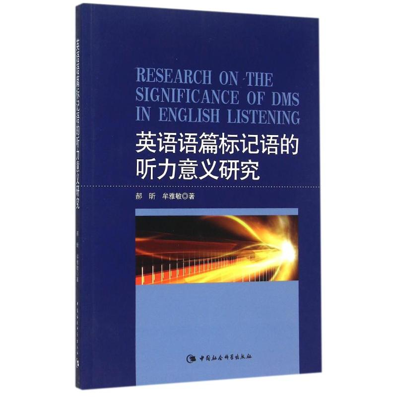 [M]英语语篇标记语的听力意义研究(英文)-9787516161821高清大图