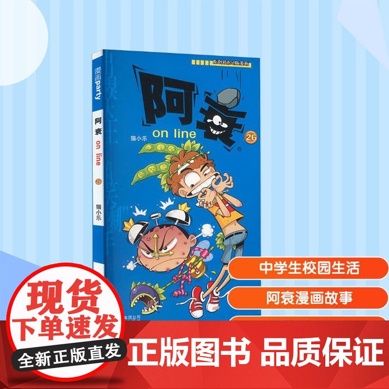 阿衰on line 26 猫小乐 编 漫画书籍少儿 正版图书籍 云南教育出版社高清大图