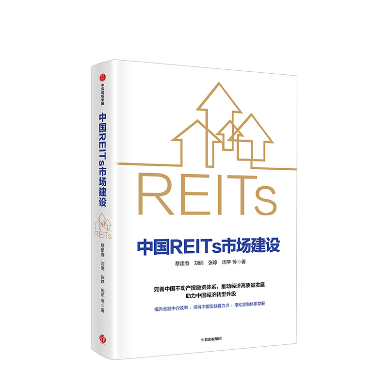 [正版]中国REITs市场建设 蔡建春 等著 金融投资 市场 出版社图书高清大图