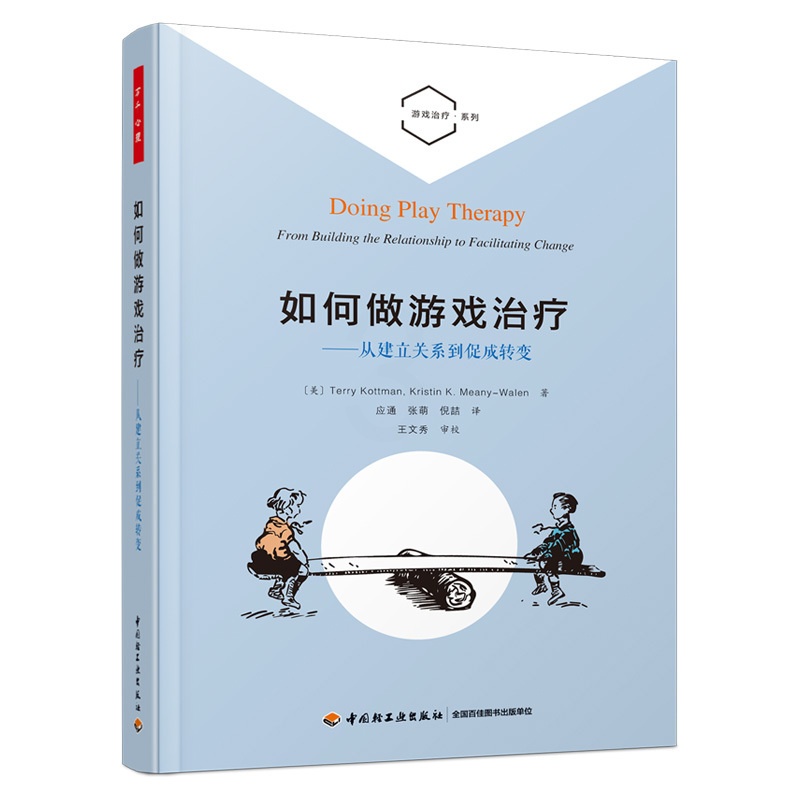 [醉染正版]万千心理 如何做游戏治疗 从建立关系到促成转变 建立游戏治疗关系 心理咨询与治疗的理论与实践技术分析游戏治疗高清大图