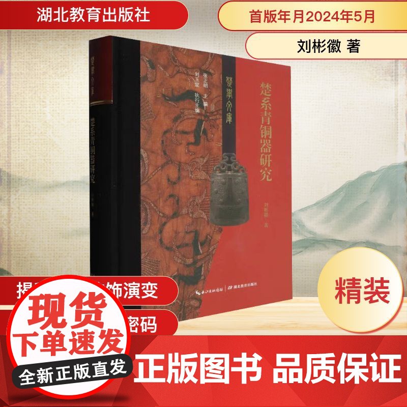 楚系青铜器研究 刘彬徽 著 文物/考古社科 正版图书籍 湖北教育出版社高清大图