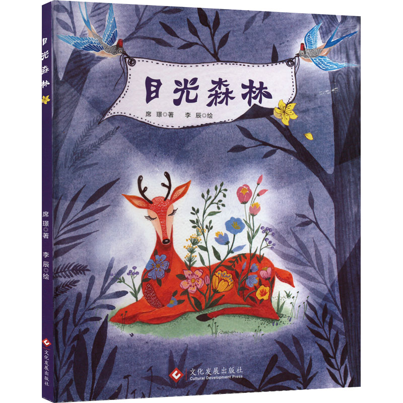 醉染图书目光森林9787514217926高清大图
