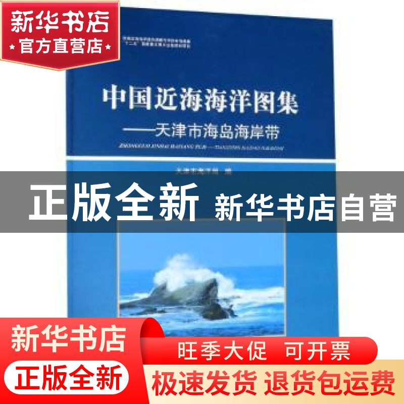 正版 中国近海海洋图集:天津市海岛海岸带 天津市海洋与渔业局高清大图