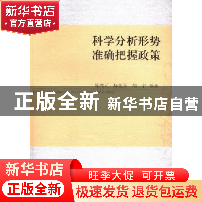 正版 科学分析形势 准确把握政策 陈秀元,杨先永,胡宁编著 中国高清大图