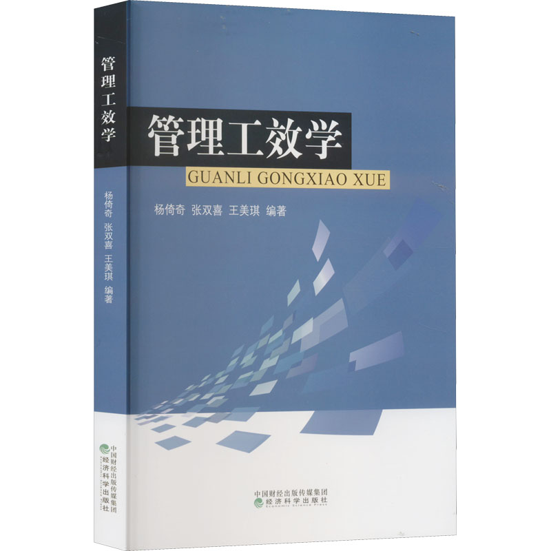 【M】管理工效学-9787521836028