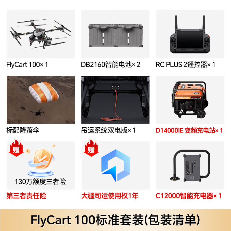 大疆FC100大型运载机 FlyCart100标准版[含电池*2+降落伞+遥控器+吊运系统+充电站+充电器]提货卡高清大图
