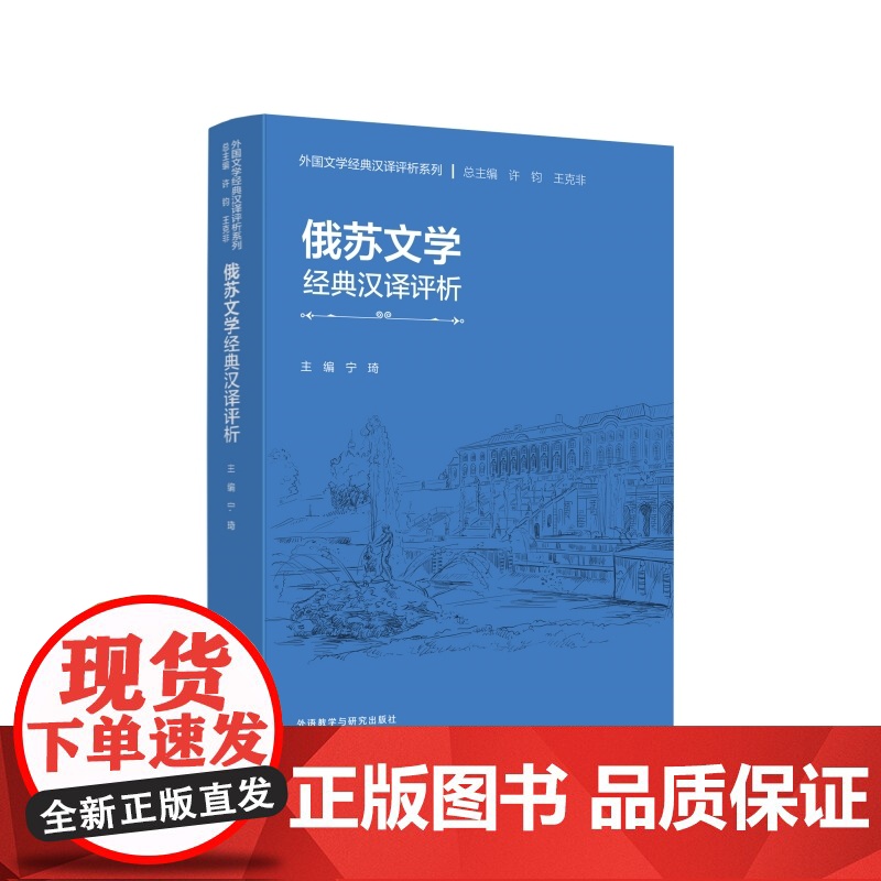 【外研社】俄苏文学经典汉译评析