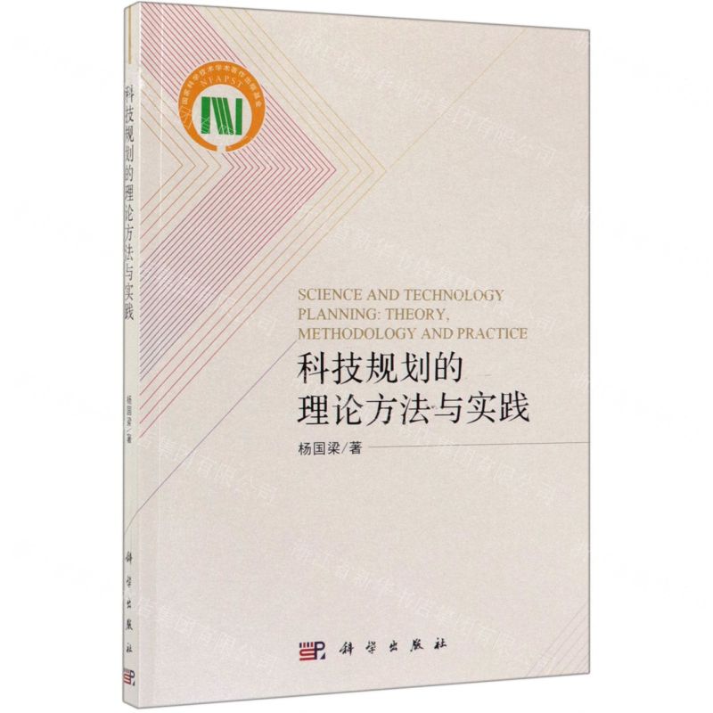 【N】科技规划的理论方法与实践-9787030628701