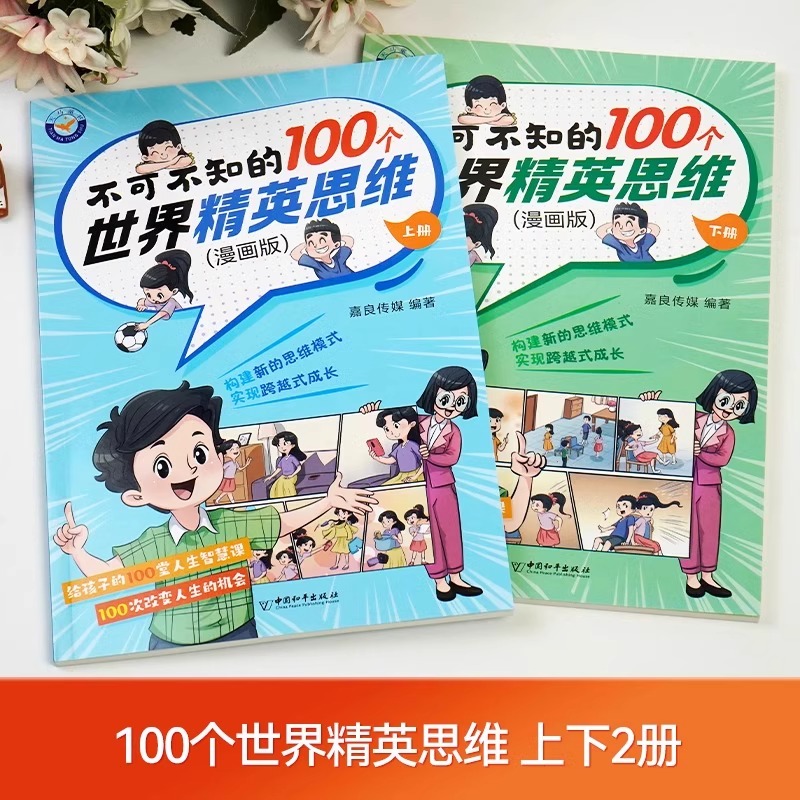 [全2册]不可不知的100个世界精英思维 [正版]不可不知的100个世界精英思维漫画版全套2册 青少年逻辑思维成长故事书高清大图