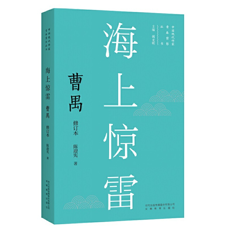 醉染图书海上惊雷:曹禺9787533696191高清大图