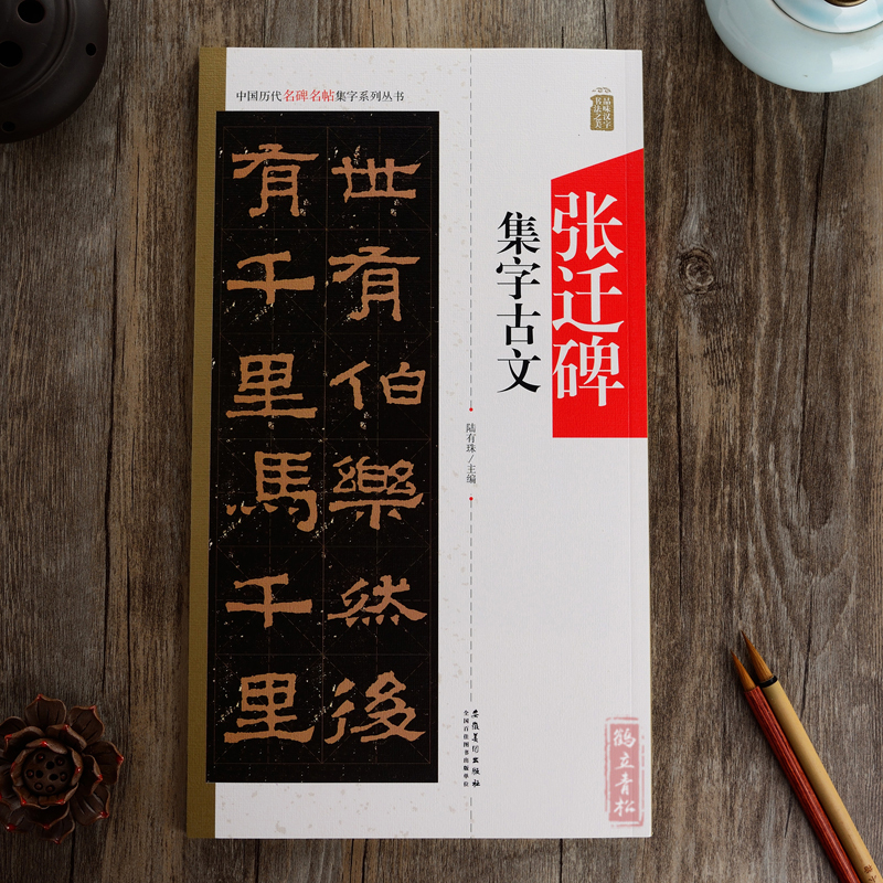 [正版]张迁碑集字古文毛笔软笔隶书碑帖字帖中国历代名碑名帖集字作品