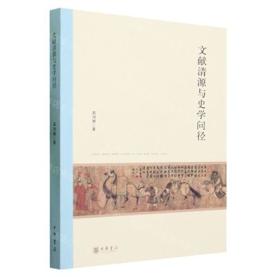 [N]文献清源与史学问径-9787101161892