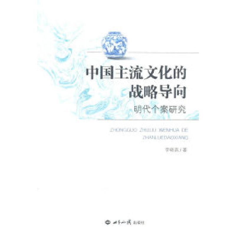 正版新书]中国主流文化的战略导向-明代个案研究李晓燕978750124高清大图