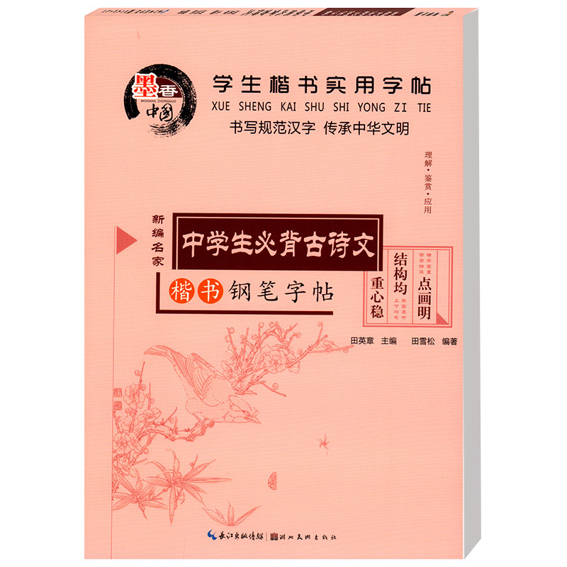 楷书钢笔字帖 中学生必背古诗文学生楷书实用字帖田英章田雪松入门中性笔钢笔字帖 新编名家中学生必备古诗文字帖