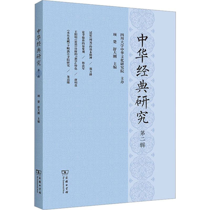 醉染图书中华经典研究 第2辑9787100215992