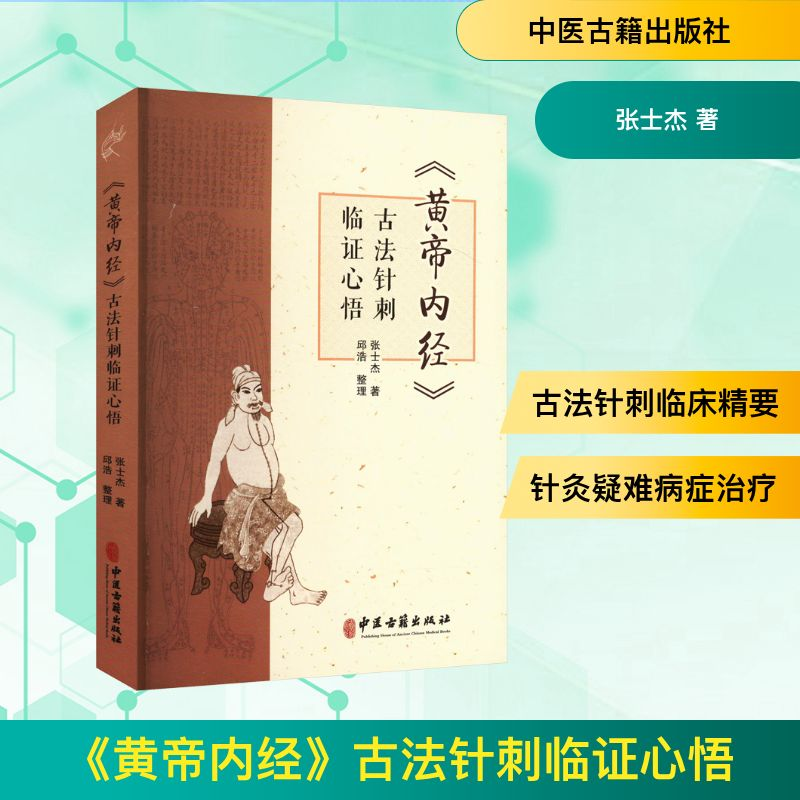 【M】《黄帝内经》古法针刺临证心悟-9787515227290