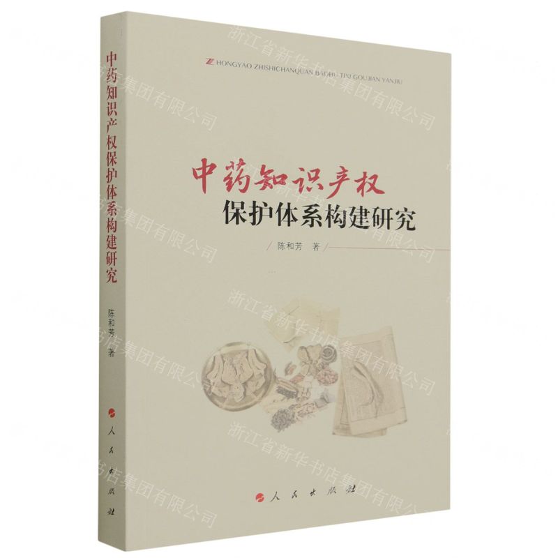 【N】中药知识产权保护体系构建研究-9787010255491