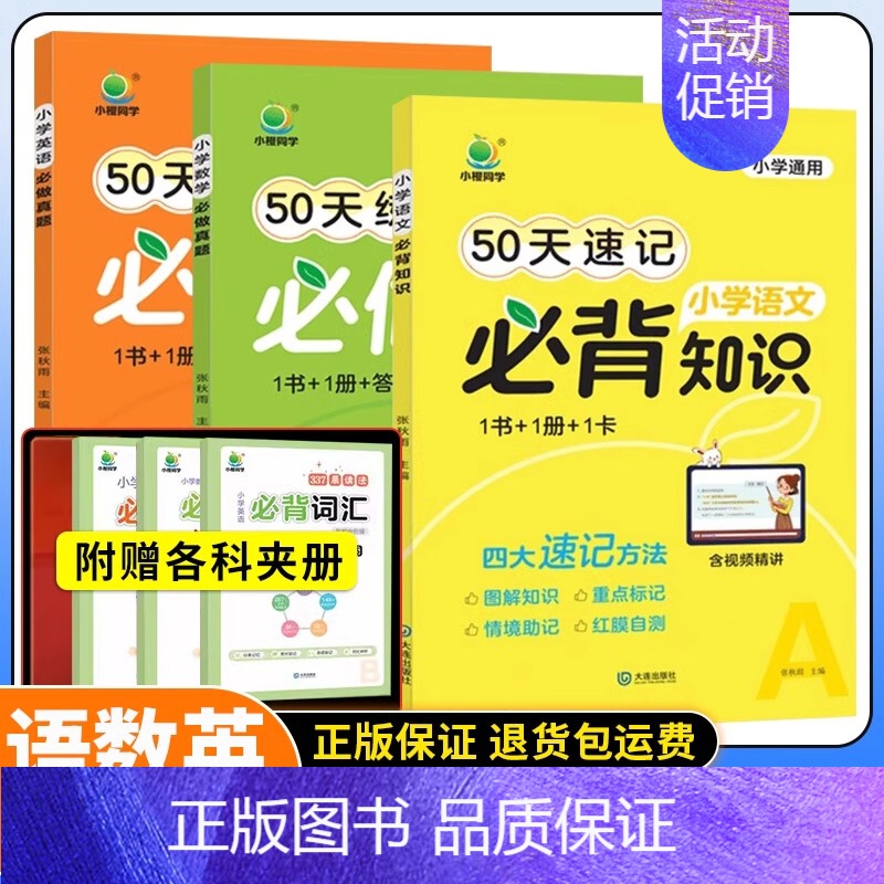 50天速记小学语文必背知识 小学通用 【正版】小橙同学50天打卡速记小学语文必背知识数学英语真题50天打卡练透小升初知识