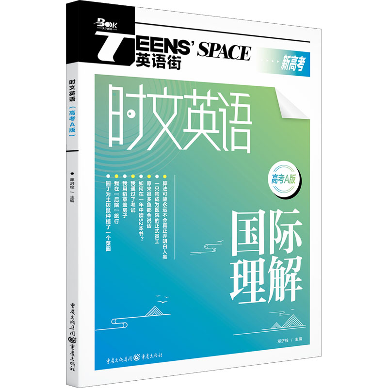 醉染图书时文英语 高考A版9787229168407高清大图