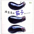 麦田精选图画书 油亮亮的茄子