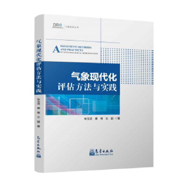 正版新书]气象现代化评估方法与实践朱玉洁 唐伟 王喆9787502966高清大图