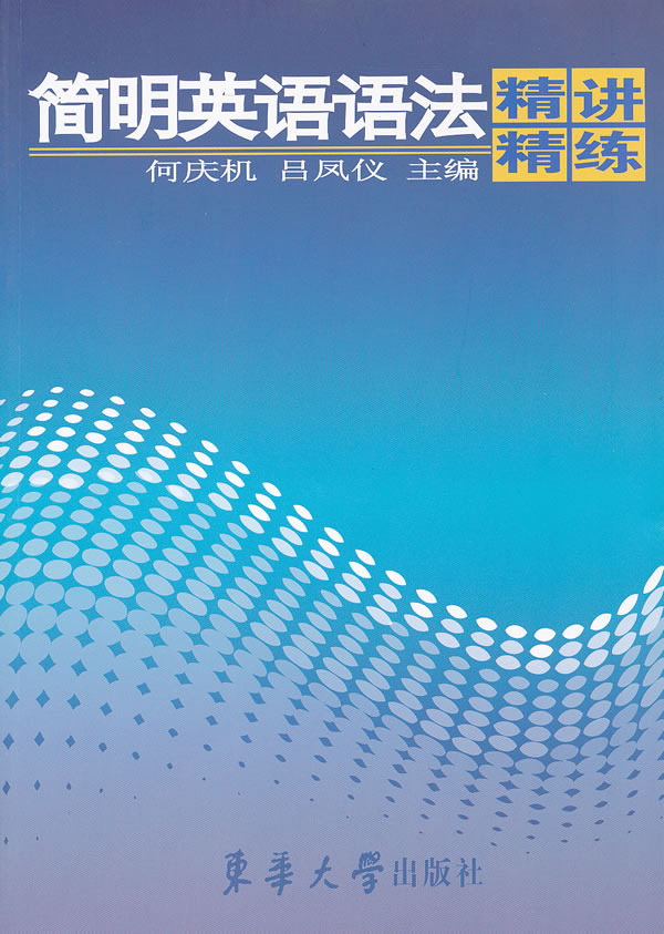 [正版]简明英语语法精讲精练 何庆机,吕凤仪 东华大学出版社 9787811118766 英语专项训练 雅思语法高清大图