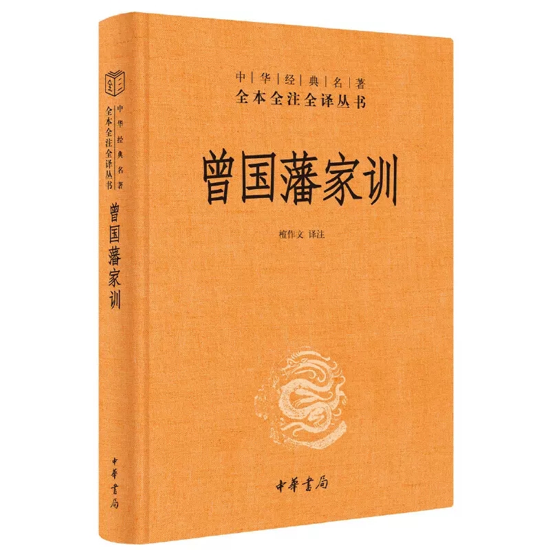 [正版]曾国藩家训中华经典名著全本全注全译丛书三全本檀作文译注人遗子金满盆我教子有家训晚清名臣曾文正公中华书局出版书店高清大图