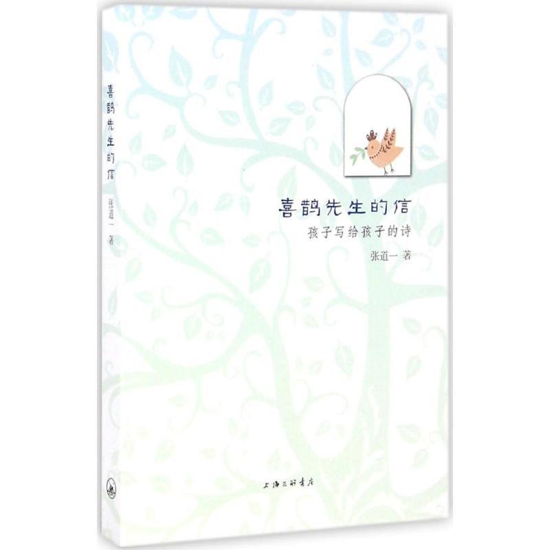 正版新书】喜鹊先生的信:孩子写给孩子的诗张道一9787542656766