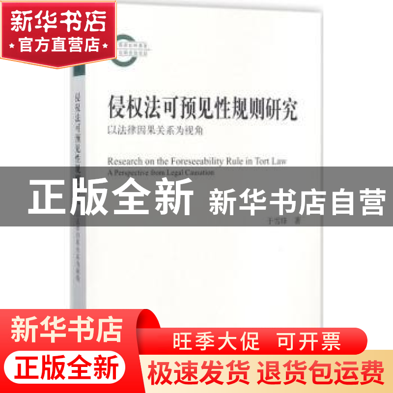 正版 侵权法可预见性规则研究:以法律因果关系为视角:a perspecti